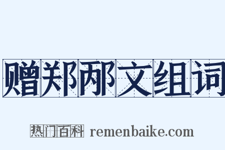 赠郑邴文组词是什么意思的图片